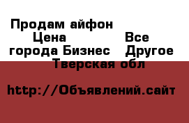 Продам айфон 6  s 16 g › Цена ­ 20 000 - Все города Бизнес » Другое   . Тверская обл.